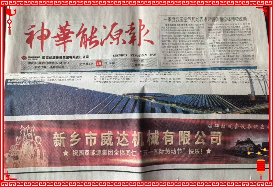 新鄉(xiāng)威達祝國家能源全體同仁“五一國際勞動節(jié)”快樂！